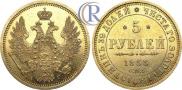 5 рублей 1853 года