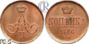1 kopeck 1866 year