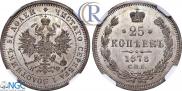 25 копеек 1878 года