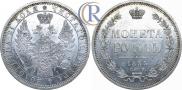 1 рубль 1855 года