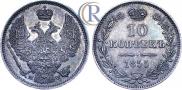 10 копеек 1855 года