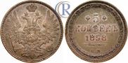 5 копеек 1858 года