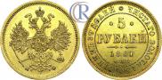 5 рублей 1861 года