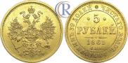 5 рублей 1861 года