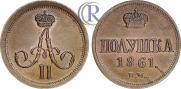 Полушка 1861 года