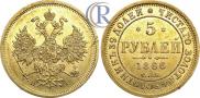 5 рублей 1866 года
