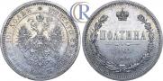 Полтина 1867 года