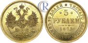 5 roubles 1873 year