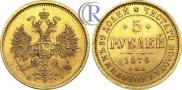 5 рублей 1874 года