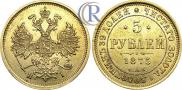5 рублей 1875 года