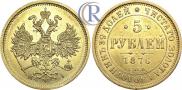 5 рублей 1876 года