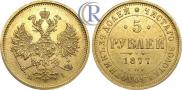 5 рублей 1877 года