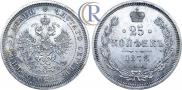 25 копеек 1878 года
