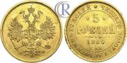 5 roubles 1880 year