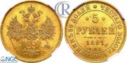 5 рублей 1881 года