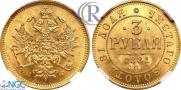 3 roubles 1881 year