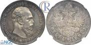 1 рубль 1891 года