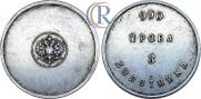 3 zolotniks 1881 year