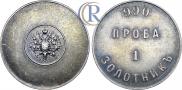 1 золотник 1881 года