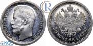50 копеек 1899 года