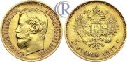 5 рублей 1897 года
