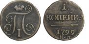 1 kopeck 1799 year