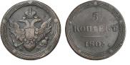 5 копеек 1803 года