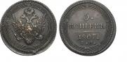 5 kopecks 1807 year