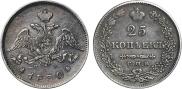 25 kopecks 1830 year