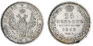 25 копеек 1852 года