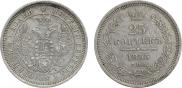25 копеек 1855 года