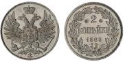 2 копейки 1863 года