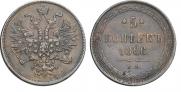 5 копеек 1866 года