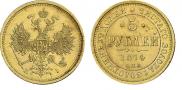 5 рублей 1874 года