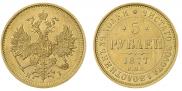 5 рублей 1877 года