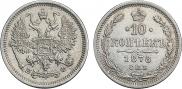 10 копеек 1878 года