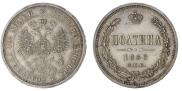 Полтина 1880 года