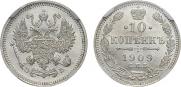 10 копеек 1909 года