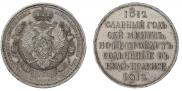 1 rouble 1912 year