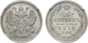 10 копеек 1912 года