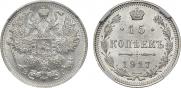 15 копеек 1917 года