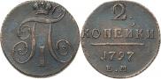 2 копейки 1797 года
