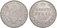 1 рубль 1849 года