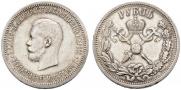 1 рубль 1896 года