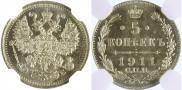 5 копеек 1911 года