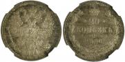 20 kopecks 1860 year