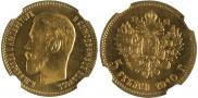 5 рублей 1910 года