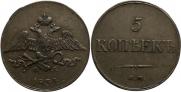 5 kopecks 1834 year
