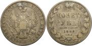 1 rouble 1848 year