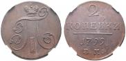 2 копейки 1799 года